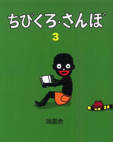 ちびくろサンボ ちびくろサンボ | ヘレン・バナーマン, フランク・ドビアス |本