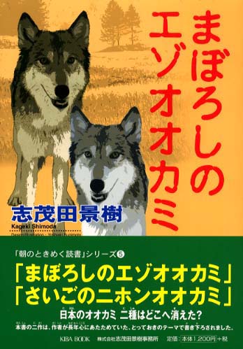 Books Kinokuniya: まぼろしのエゾオオカミ （「朝のときめく読書