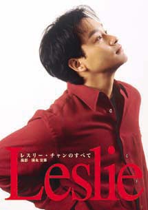 レスリー : レスリー・チャンのすべて
