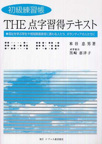 Books Kinokuniya 初級練習帳ｔｈｅ点字習得テキスト 福祉を学ぶ学生や視覚障害教育に携わる人たち ボラン 米谷忠男