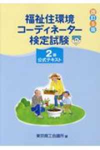 福祉住環境コ-ディネ-タ-検定試験２級完全マスタ- 第２版/社会保険研究所/東京商工会議所（単行本） 福祉住環境コ-ディネ-タ-検定試験2級完全マスタ- 第2版/社会
