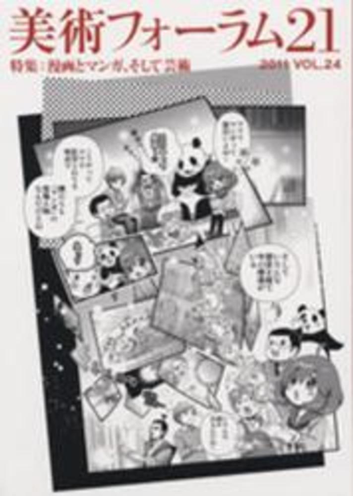美術フォーラム２１ 第５０号/きょうと視覚文化振興財団/美術フォーラム２１（大型本） きょうと視覚文化振興財団