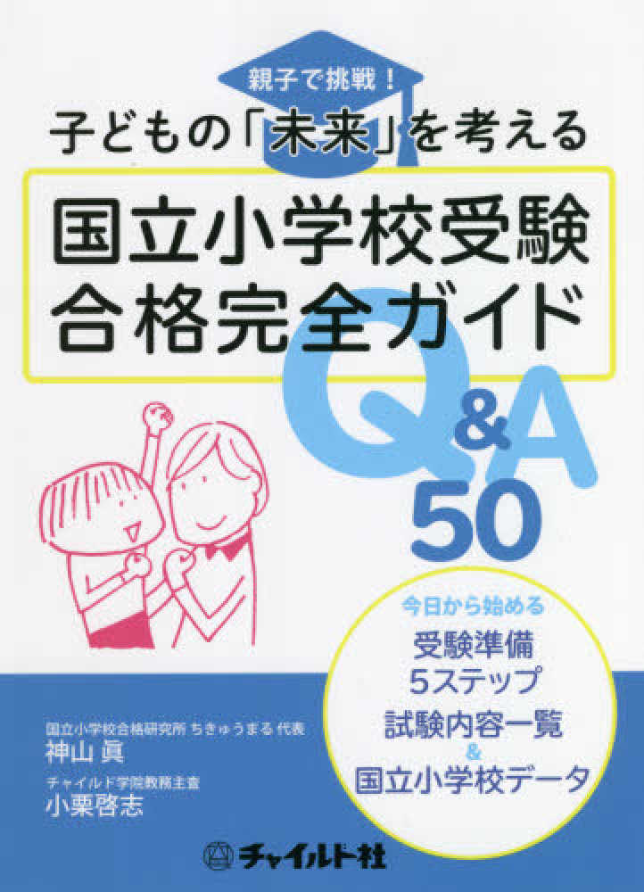 Books Kinokuniya: 国立小学校受験合格完全ガイドQ＆A50