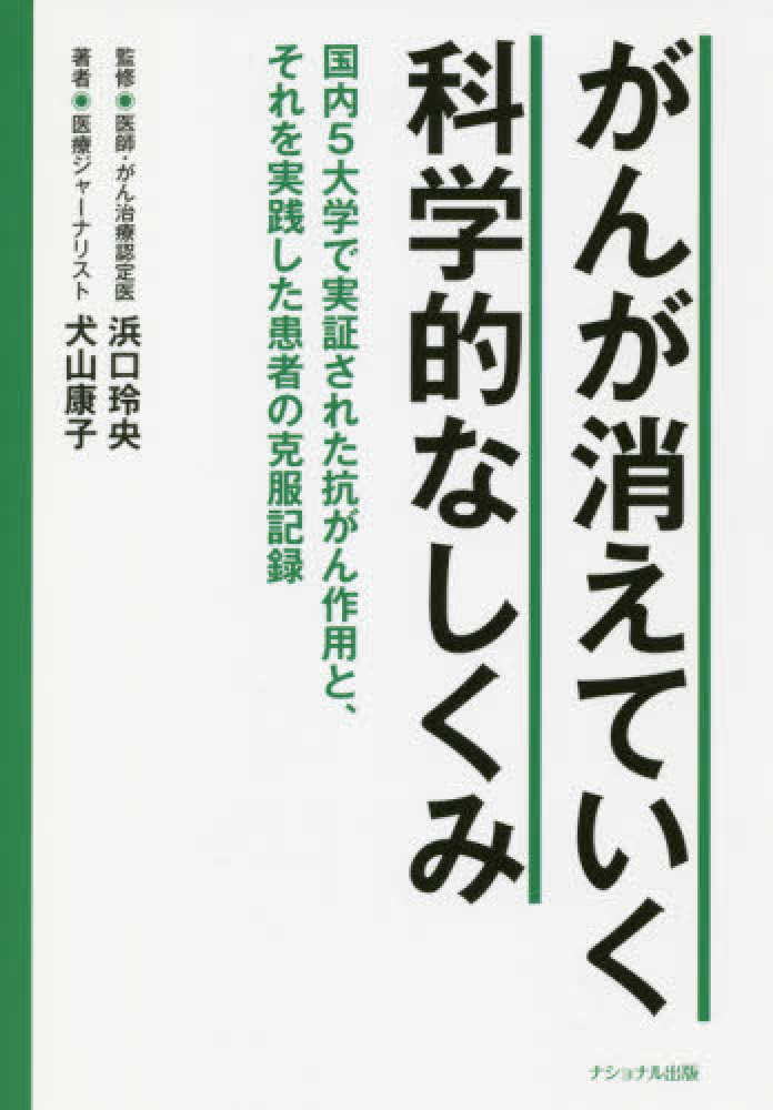 紀伊國屋網路書店 がんが消えていく科学的なしくみ 国内５大学で実証された抗がん作用と それを実践した 浜口玲央犬山康子