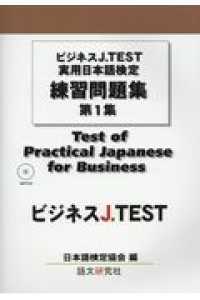 Books Kinokuniya ビジネスｊ ｔｅｓｔ 実用日本語検定練習問題集 第１集 ｍｐ３付 日本語検定協会