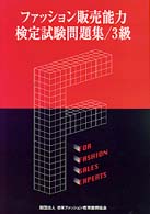 Books Kinokuniya ファッション販売 ３ 改訂版 ファッション販売能力検定試験３級公式テキスト