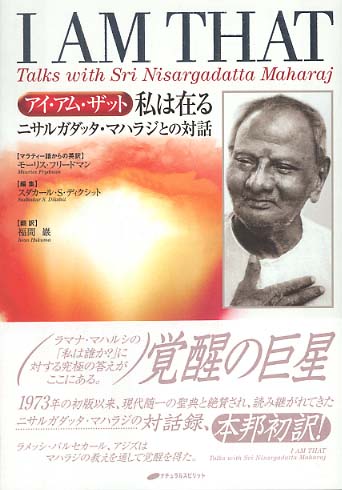 Books Kinokuniya: アイ・アム・ザット私は在る－ニサルガダッタ