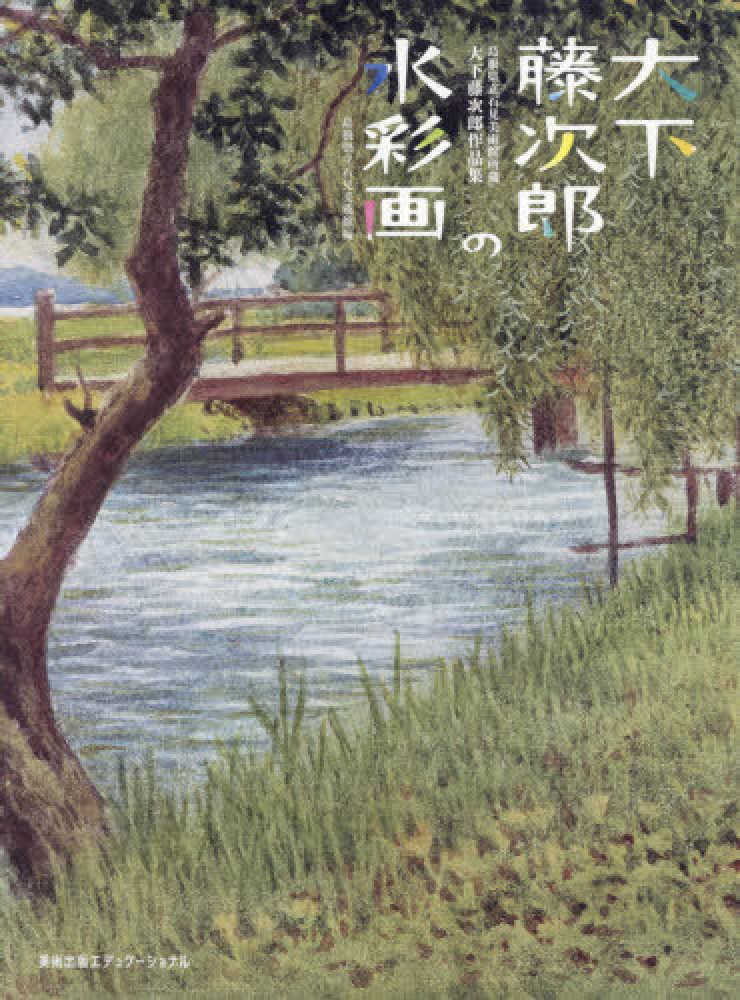 紀伊國屋網路書店: 大下藤次郎の水彩画島根県立石見美術館所