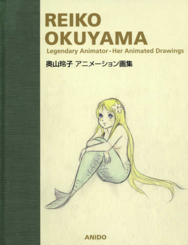 奥山玲子　アニメーション画集　アニドウ　宮崎駿　高畑勲　ジブリ Books Kinokuniya: 奥山玲子アニメ−ション画集－Legendary