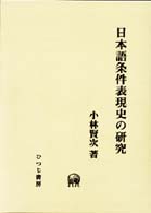 日本語条件表現史の研究 小林賢次著 ひつじ書房 Books Kinokuniya: 日本語条件表現史の研究 （ひつじ研究叢書