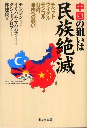 Books Kinokuniya: 中国の狙いは民族絶滅－チベット・ウイグル