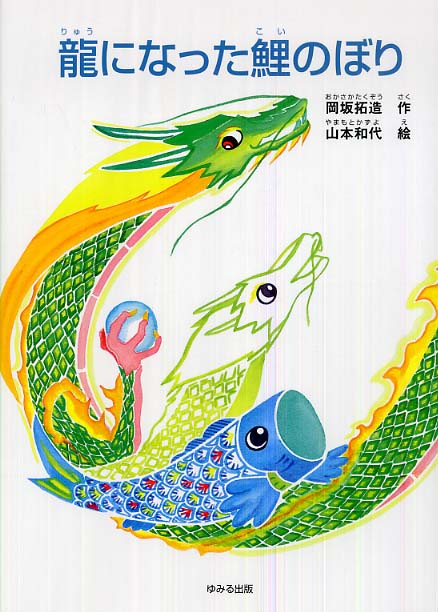 Books Kinokuniya: 龍になった鯉のぼり / 岡坂拓造 山本和代（イラスト