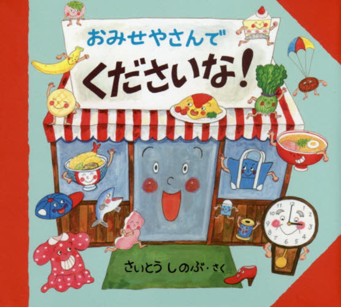 Books Kinokuniya: おみせやさんでくださいな！ / さいとうしのぶ