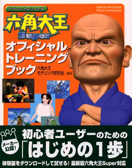 紀伊國屋網路書店 六角大王ｓｕｐｅｒオフィシャルトレ ニングブック ｗｉｎｄｏｗｓ ｍａｃｉｎｔｏｓｈ版 六角大王 モデリング研究会