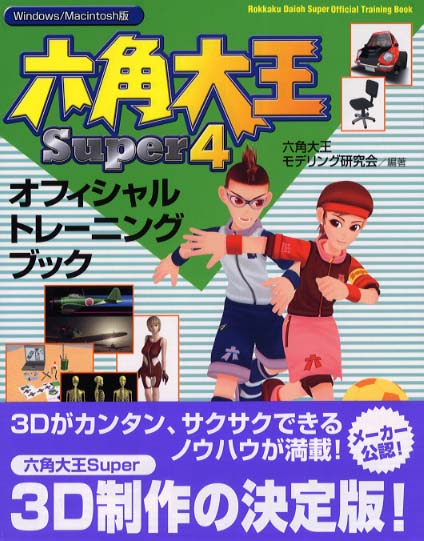 紀伊國屋網路書店: 六角大王Super 4オフィシャルトレ−ニング