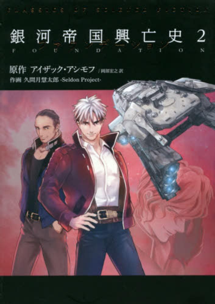 紀伊國屋網路書店 銀河帝国興亡史 ２ ファウンデ ション 実用品 アイザック アシモフ久間月慧太郎