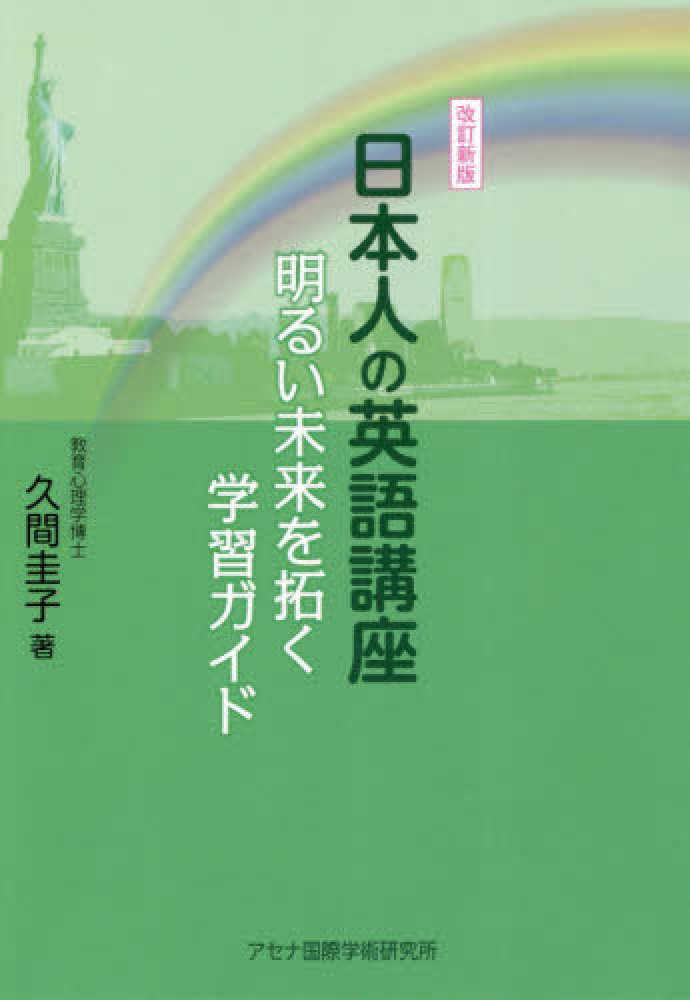 Books Kinokuniya 日本人の英語講座 改訂新版 明るい未来を拓く学習ガイド 久間圭子 9784990512323