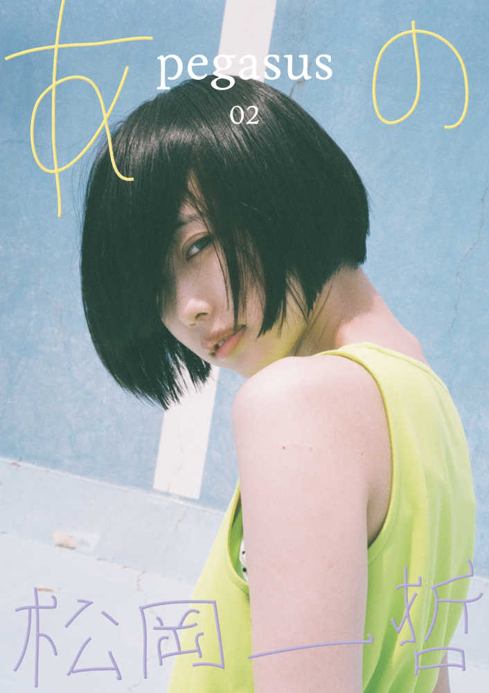 あのちゃん サイン付き2nd写真集 松岡一哲 あのpegasus 02 限定版 Books Kinokuniya: pegasus<02>あのx松岡一哲 / あの 松岡一