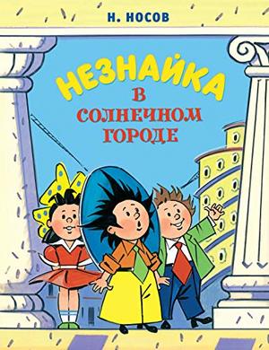 Books Kinokuniya: Незнайка в Солнечном городе. Роман-сказка