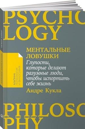 Books Kinokuniya: Ментальные ловушки: Глупости, которые делают разумные ...