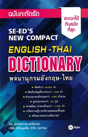 Books Kinokuniya: พจนานุกรมอังกฤษ-ไทย ฉบับกะทัดรัด SE-ED's