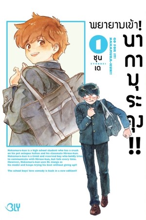 ガンバレ！中村くん TVアニメーション「ガンバレ！中村くん！！」キービジュアル・ティザー