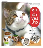ทูนหัวของบ่าว 9786161801045