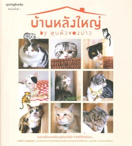 บ้านหลังใหญ่ by ทูนหัวของบ่าว 9786161805845