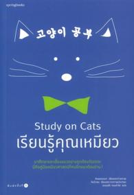 เรียนรู้คุณเหมียว 9786161814229