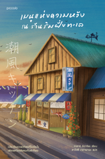 Books Kinokuniya: ナミヤ雑貨店の奇蹟 （角川文庫） / 東野圭吾