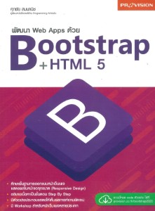 Books Kinokuniya: พัฒนา Web Apps ด้วย Bootstrap+HTML5 / ศุภชัย สุมพานิช ...