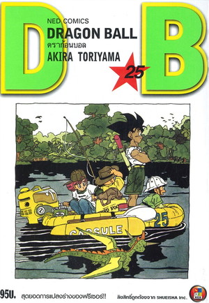 【初版】DRAGON BALL 25 初版 Books Kinokuniya: 25 ดราก้อนบอล Dragon Ball / Akira Toriyama