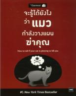จะรู้ได้ยังไงว่าแมวกำลังวางแผนฆ่าคุณ (How to tell if your cat is plotting to kill you) 9786162870972