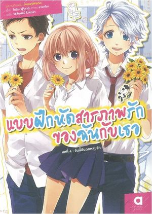 Books Kinokuniya 4 แบบฝ กห ดสารภาพร กของฉ นก บเธอ Honeyworks Toko Fujitani 9786163374431