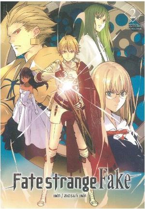 Books Kinokuniya: 2 Fate strange Fake / ชิซุคิ โมริอิ (9786163375308)