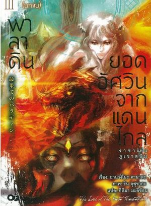Books Kinokuniya: 3 บทจบ พาลาดิน ยอดอัศวินจากแดนไกล / ยานางิโนะ คานาตะ ...