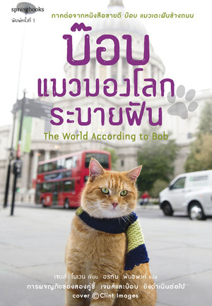 บ๊อบ แมวมองโลกระบายฝัน 9786163879806