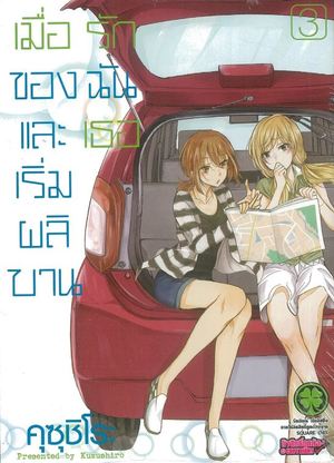 Books Kinokuniya: 3 เมื่อรักของฉันและเธอเริ่มผลิบาน / (9786164474895)