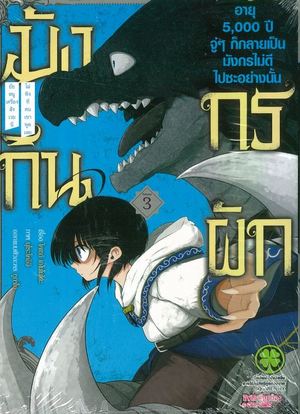 Books Kinokuniya: 3 มังกรกินผัก อายุ 5,000 ปี จู่ๆก็กลายเป็นมังกรไม่ดี ...