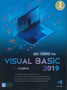Books Kinokuniya: Visual Basic 2019 : คู่มือ Coding ฉบับผู้เริ่มต้น ...