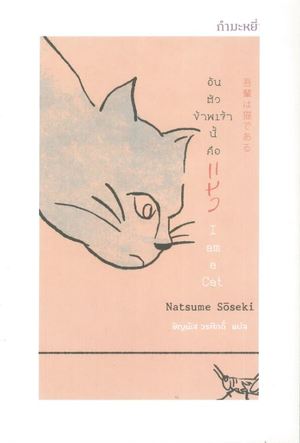 อันตัวข้าพเจ้านี้คือแมว : I am a Cat 9786165630030