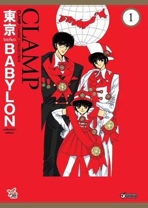 Books Kinokuniya: 1 Tokyo Babylon Collector's Edition : CLAMP