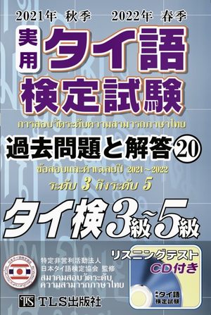 Books Kinokuniya: 実用タイ語検定試験過去問題と解答<19