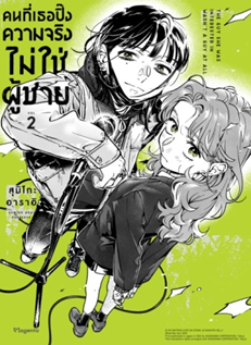 Books Kinokuniya: 2 คนที่เธอปิ๊ง ความจริงไม่ใช่ผู้ชาย The Guy She Was
