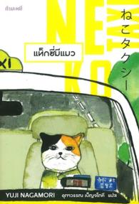 แท็กซี่มีแมว 9786167591520