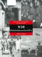 Books Kinokuniya: หวอ ชีวิตไทยในไฟสงครามโลกครั้งที่ ๒ / สรศัลย์ 