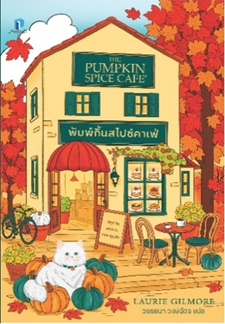 Books Kinokuniya: The Pumpkin Spice Café (Dream Harbor) / Gilmore