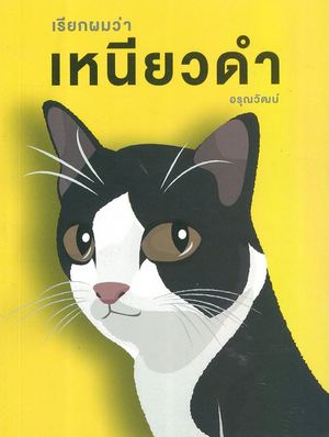 เรียกผมว่าเหนียวดำ 9786169336006