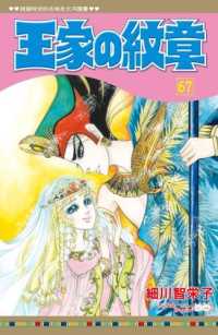 Books Kinokuniya: 王家の紋章 (67) / 細川智栄子 (9786260062941)