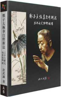 Books Kinokuniya: 鄭子太極拳自修新法：三十七式功架校釋/ 洪武誠